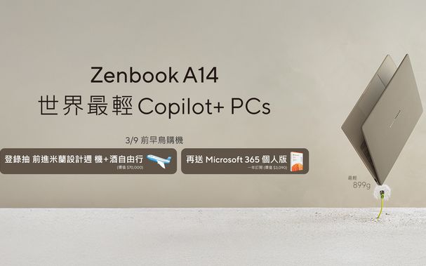 前進設計之都！Zenbook A14預購抽米蘭自由行